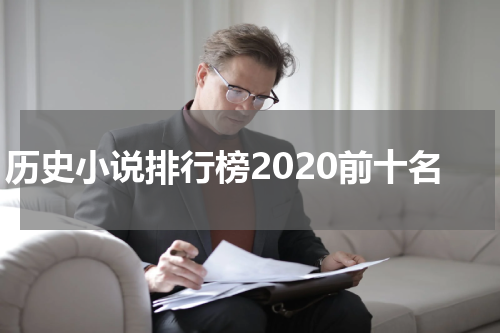 历史小说排行榜2020前十名