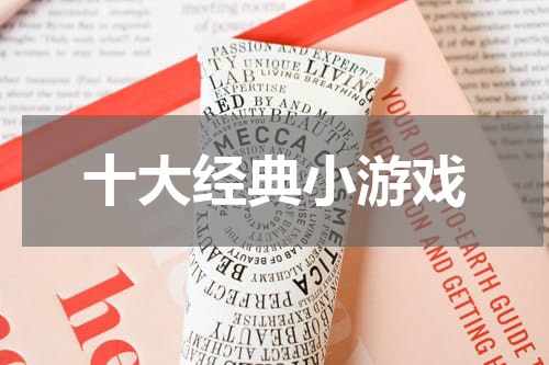 十大经典小游戏