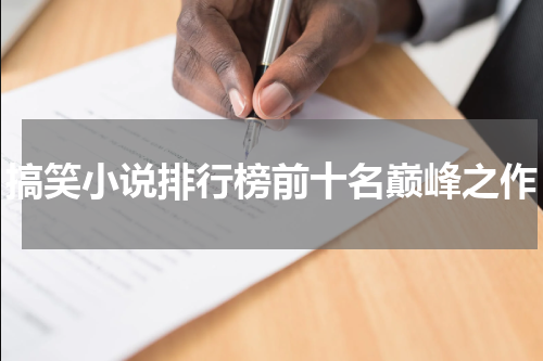 搞笑小说排行榜前十名巅峰之作