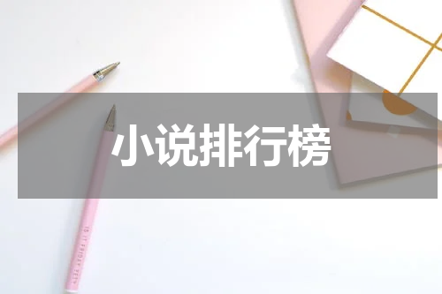 小说排行榜