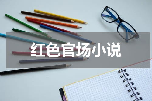 红色官场小说