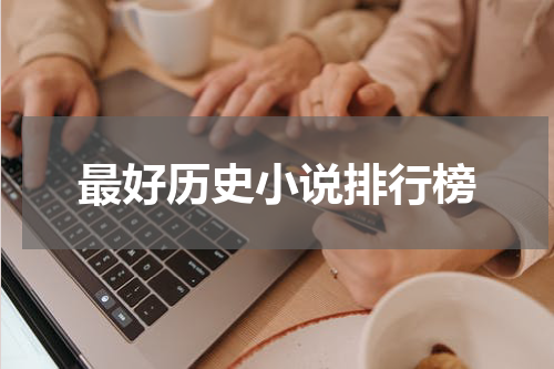 最好历史小说排行榜
