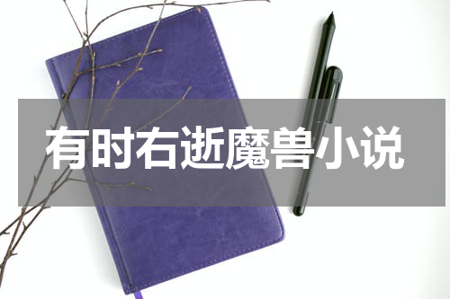 有时右逝魔兽小说