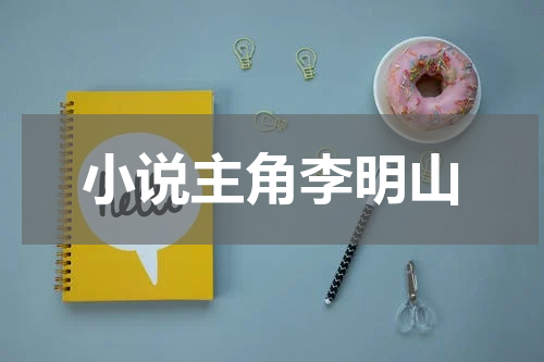 小说主角李明山