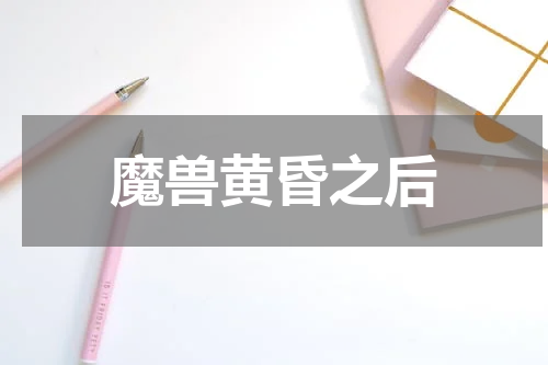 魔兽黄昏之后