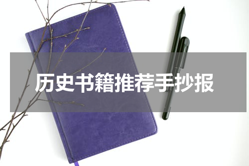 历史书籍推荐手抄报