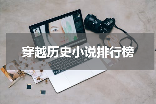 穿越历史小说排行榜