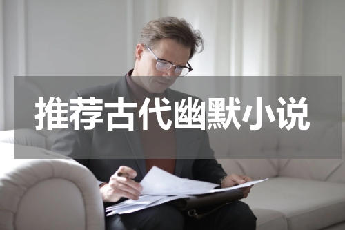 推荐古代幽默小说