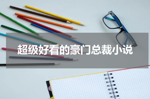 超级好看的豪门总裁小说