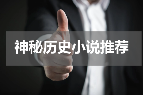 神秘历史小说推荐