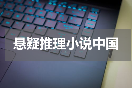悬疑推理小说中国