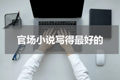 官场小说写得最好的