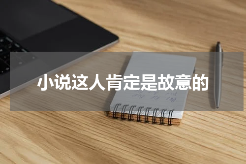小说这人肯定是故意的