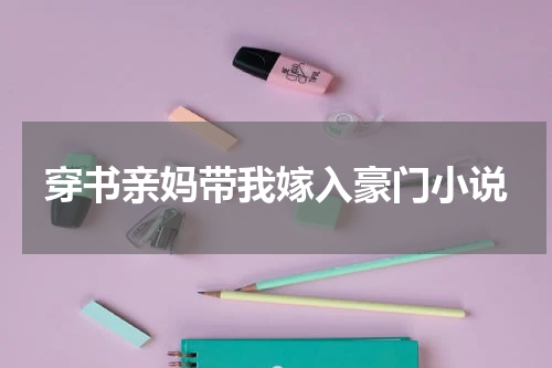 穿书亲妈带我嫁入豪门小说