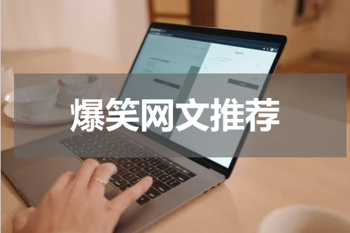 爆笑网文推荐