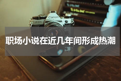 职场小说在近几年间形成热潮