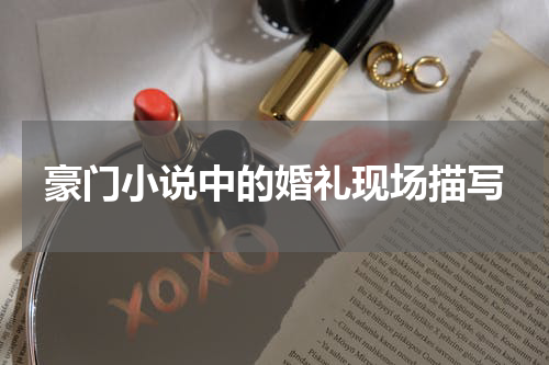 豪门小说中的婚礼现场描写