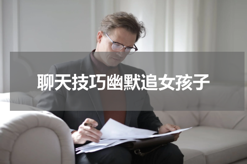 聊天技巧幽默追女孩子