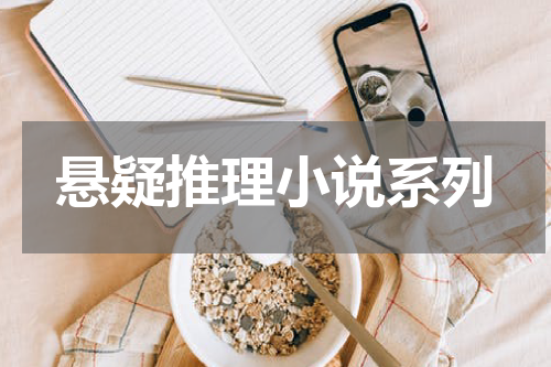 悬疑推理小说系列