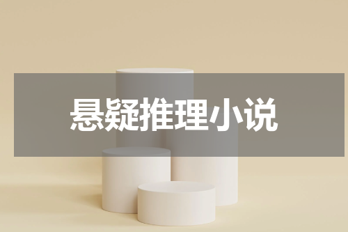 悬疑推理小说