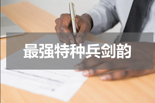 最强特种兵剑韵