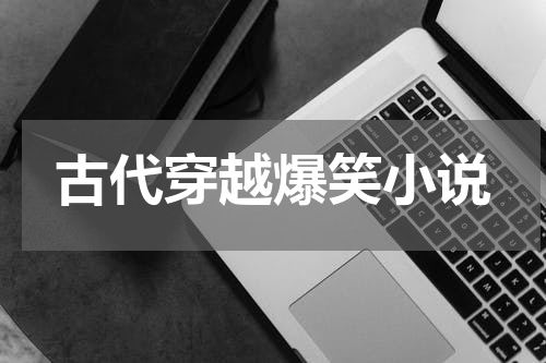 古代穿越爆笑小说