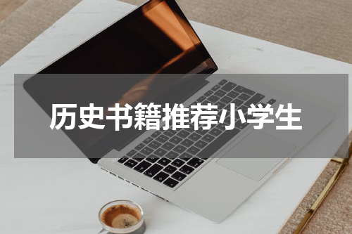 历史书籍推荐小学生
