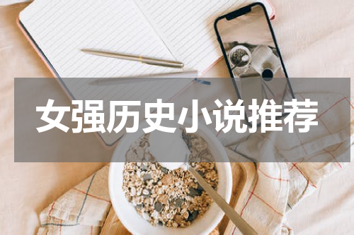 女强历史小说推荐