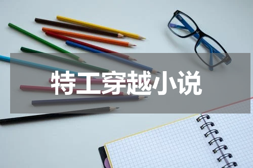 特工穿越小说