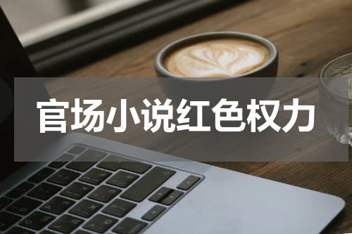 官场小说红色权力