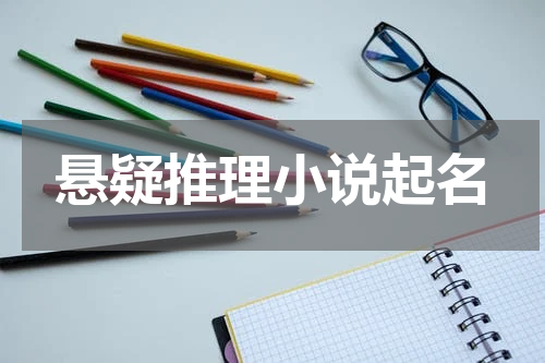 悬疑推理小说起名