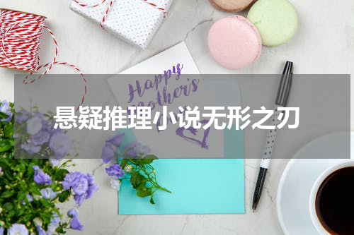 悬疑推理小说无形之刃