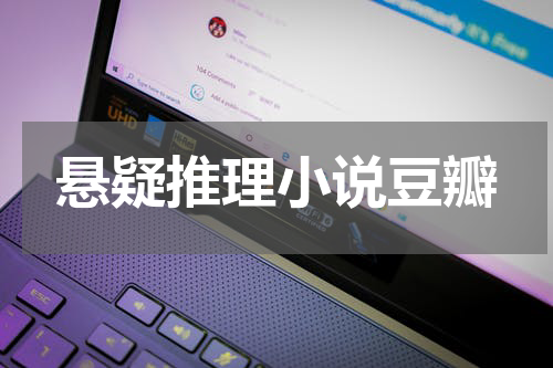 悬疑推理小说豆瓣