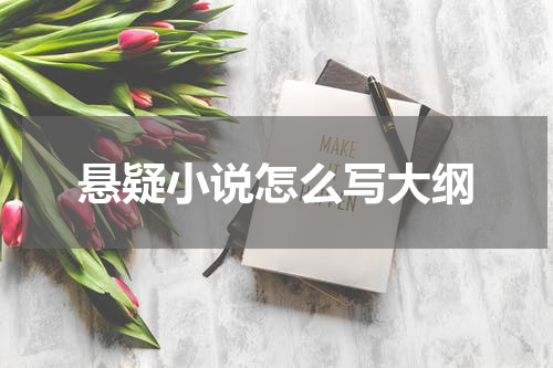 悬疑小说怎么写大纲