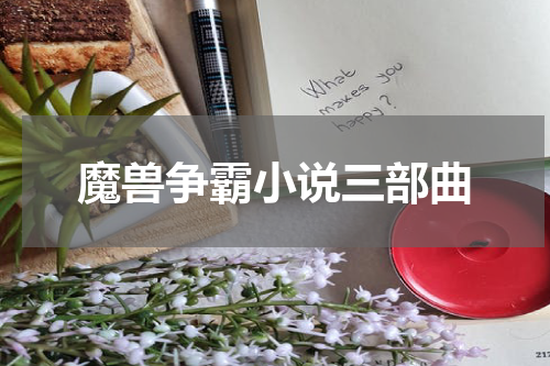魔兽争霸小说三部曲