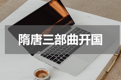 隋唐三部曲开国