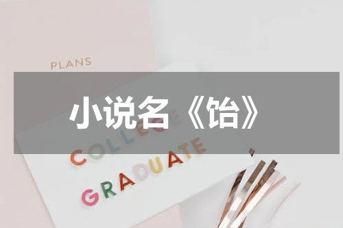 小说名《饴》