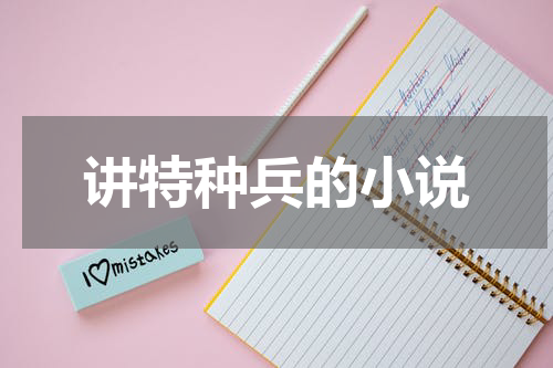 讲特种兵的小说