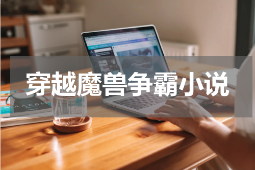 穿越魔兽争霸小说