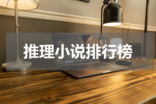 推理小说排行榜