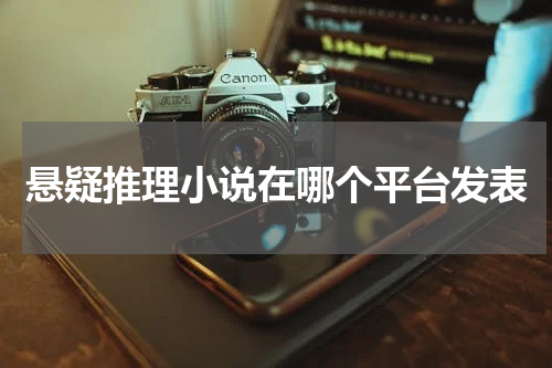 悬疑推理小说在哪个平台发表