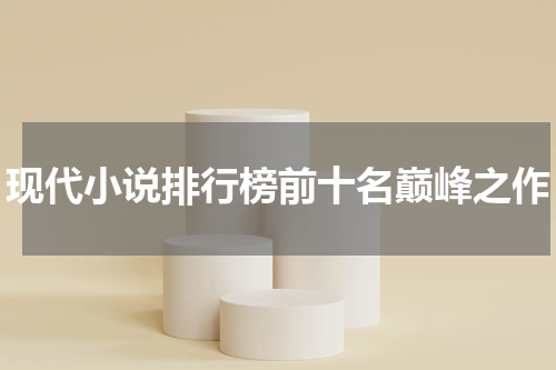 现代小说排行榜前十名巅峰之作