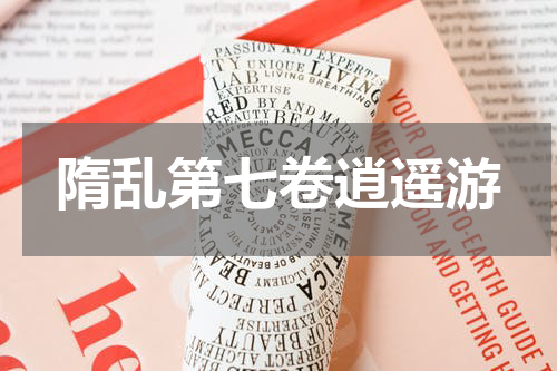 隋乱第七卷逍遥游