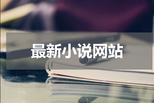 最新小说网站