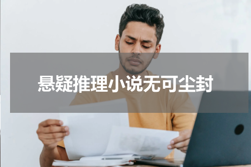 悬疑推理小说无可尘封