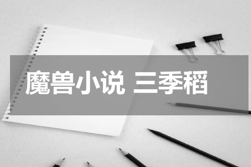 魔兽小说 三季稻