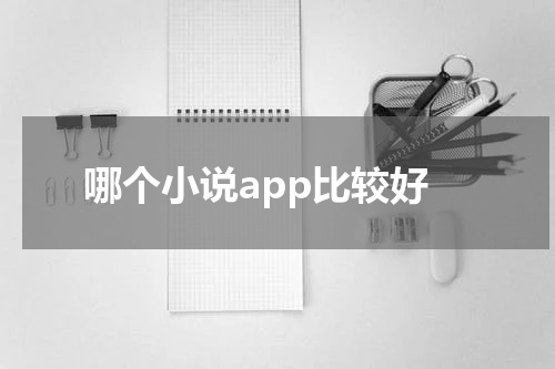 哪个小说app比较好