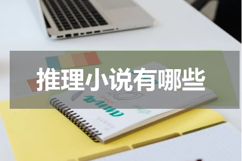 推理小说有哪些