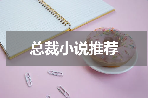 总裁小说推荐