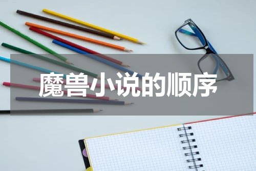 魔兽小说的顺序